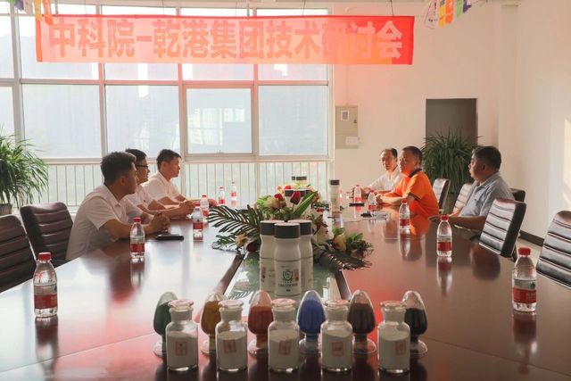 中科院-乾港集團(tuán)研討會